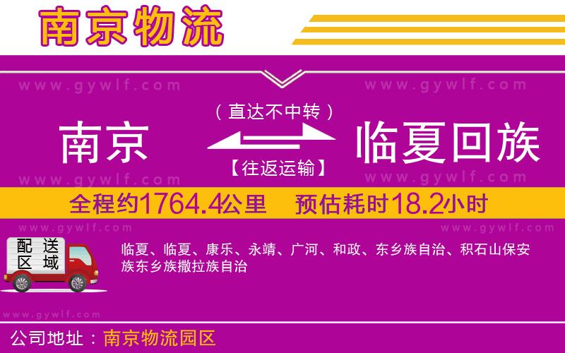 南京到臨夏回族自治州物流公司 南京到臨夏回族自治州物流公司