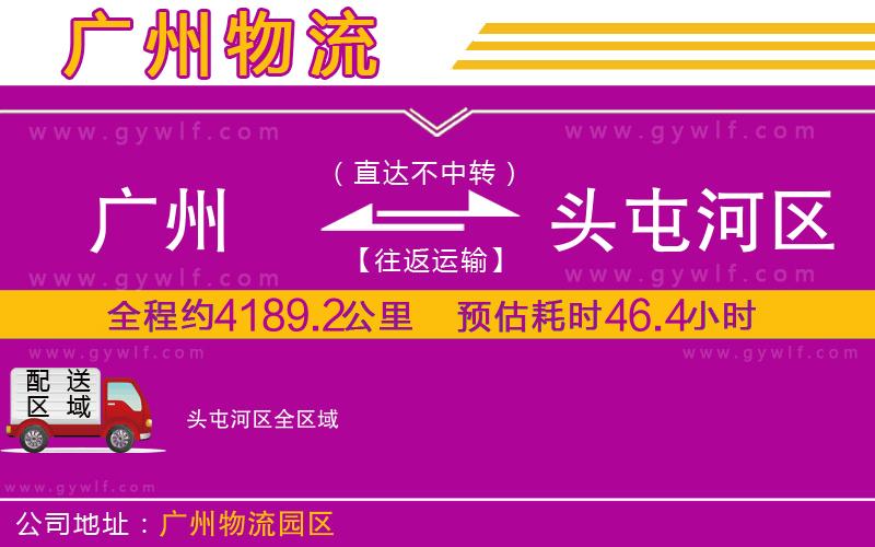 廣州到頭屯河區(qū)物流公司 廣州到頭屯河區(qū)物流公司
