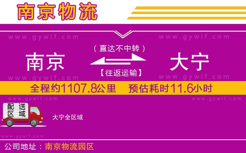 南京到大寧物流公司 南京到大寧物流公司