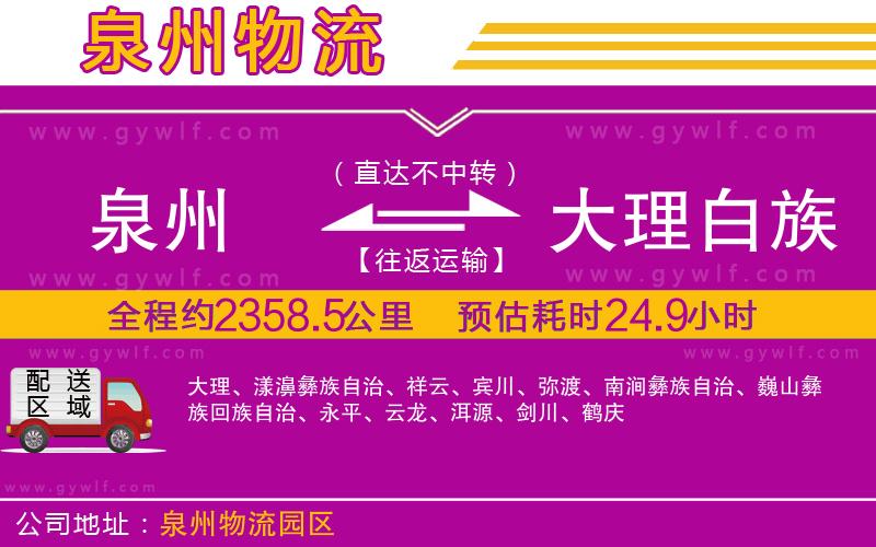 泉州到大理白族自治州物流公司 泉州到大理白族自治州物流公司