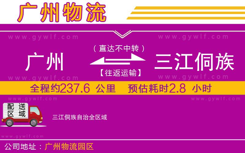 廣州到三江侗族自治物流公司 廣州到三江侗族自治物流公司