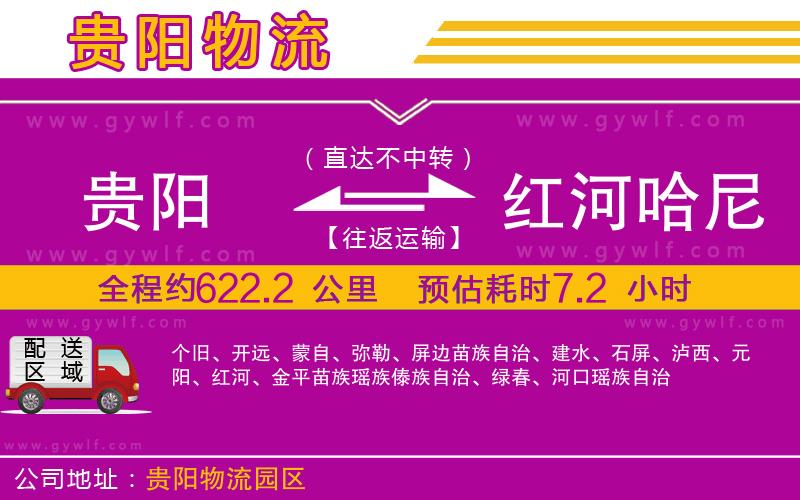 貴陽到紅河哈尼族彝族自治州物流公司 貴陽到紅河哈尼族彝族自治州物流公司