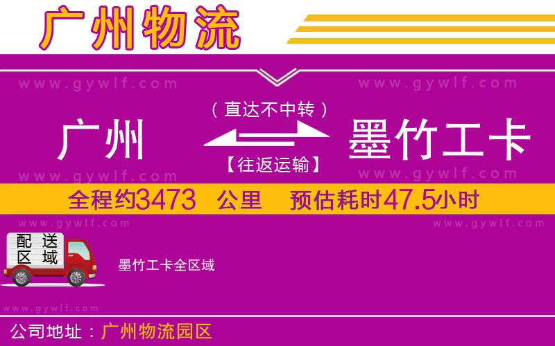廣州到墨竹工卡物流公司 廣州到墨竹工卡物流公司