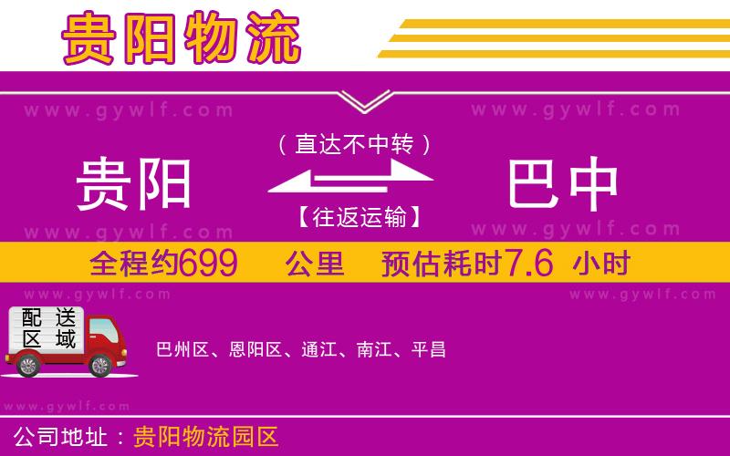 貴陽(yáng)到巴中物流公司 貴陽(yáng)到巴中物流公司