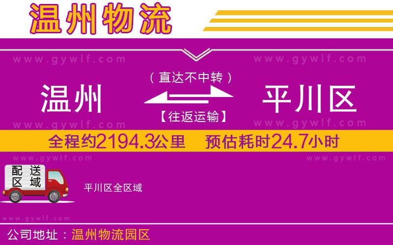 溫州到平川區(qū)物流公司 溫州到平川區(qū)物流公司