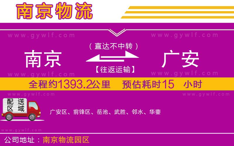 南京到廣安物流公司 南京到廣安物流公司