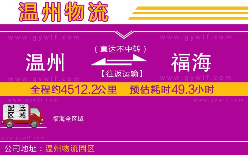 溫州到福海物流公司 溫州到福海物流公司