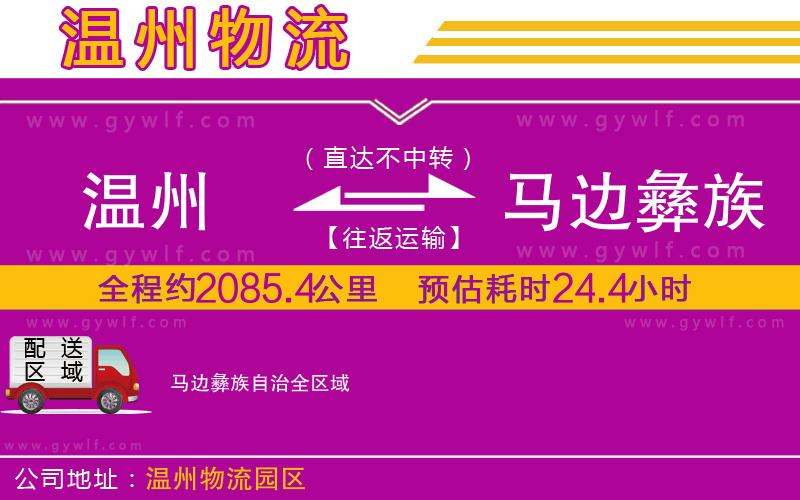 溫州到馬邊彝族自治物流公司 溫州到馬邊彝族自治物流公司