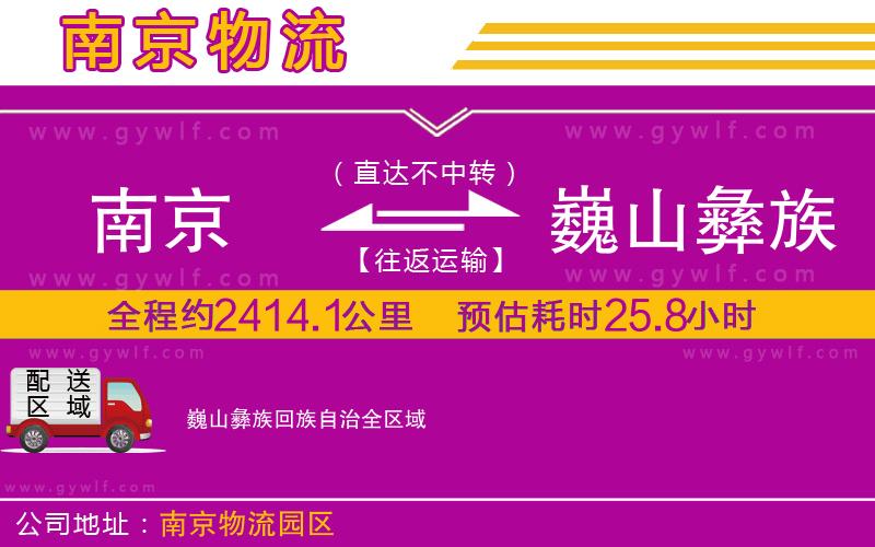 南京到巍山彝族回族自治物流公司 南京到巍山彝族回族自治物流公司