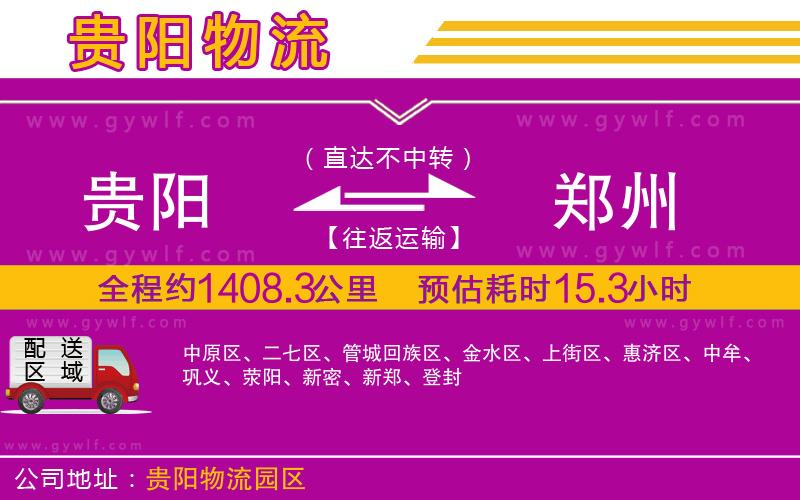 貴陽到鄭州物流公司 貴陽到鄭州物流公司