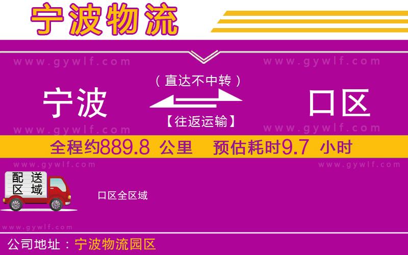 寧波到硚口區(qū)物流公司 寧波到硚口區(qū)物流公司