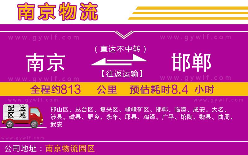 南京到邯鄲物流公司 南京到邯鄲物流公司