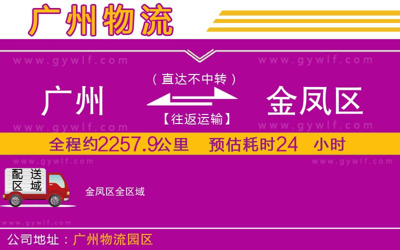 廣州到金鳳區(qū)物流公司 廣州到金鳳區(qū)物流公司