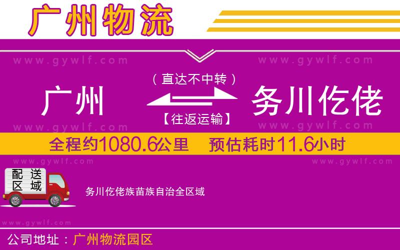 廣州到務(wù)川仡佬族苗族自治物流公司 廣州到務(wù)川仡佬族苗族自治物流公司