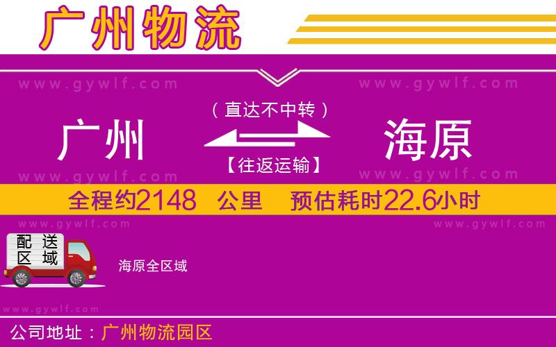 廣州到海原物流公司 廣州到海原物流公司