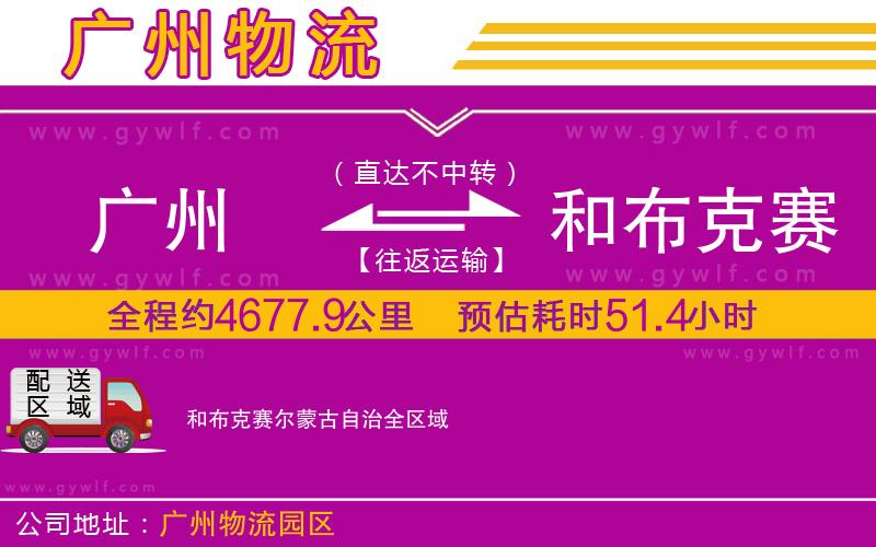 廣州到和布克賽爾蒙古自治物流公司 廣州到和布克賽爾蒙古自治物流公司