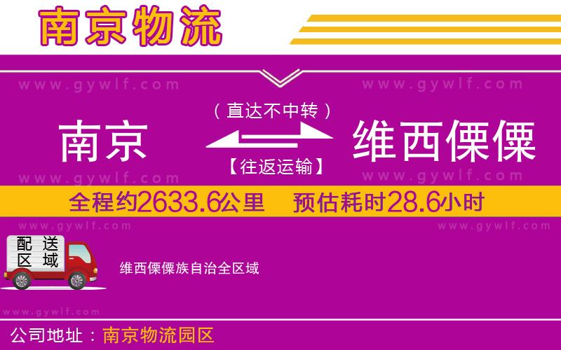 南京到維西傈僳族自治物流公司 南京到維西傈僳族自治物流公司