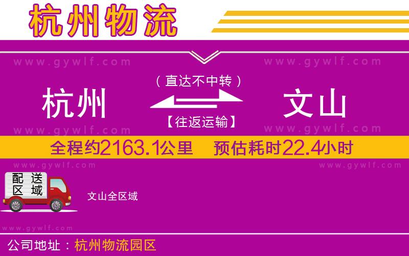杭州到文山物流公司 杭州到文山物流公司