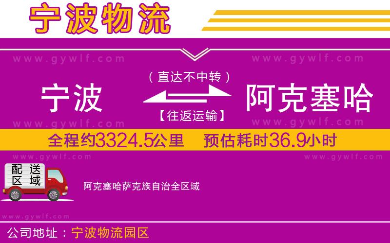 寧波到阿克塞哈薩克族自治物流公司 寧波到阿克塞哈薩克族自治物流公司