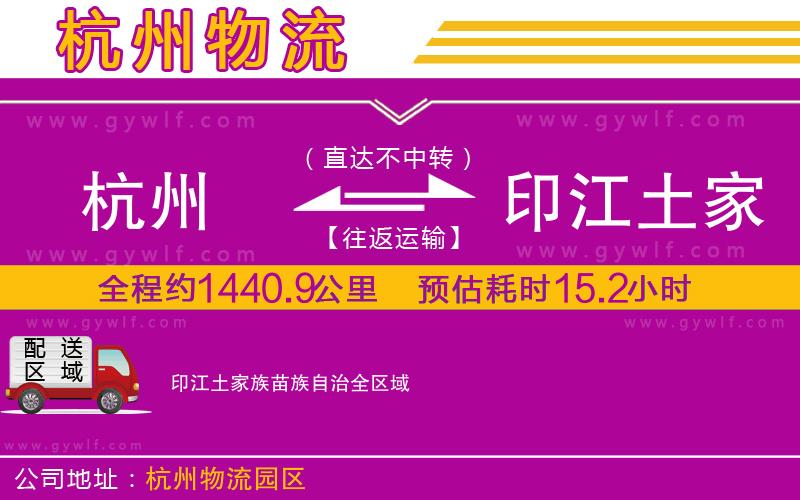 杭州到印江土家族苗族自治物流公司 杭州到印江土家族苗族自治物流公司