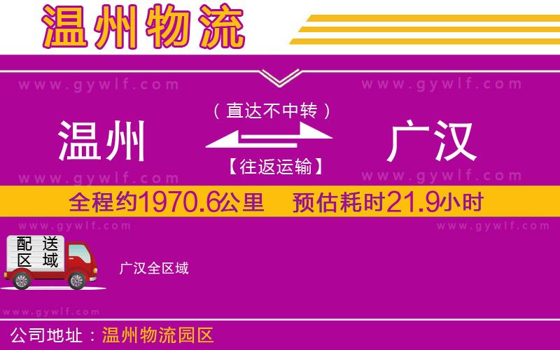 溫州到廣漢物流公司 溫州到廣漢物流公司