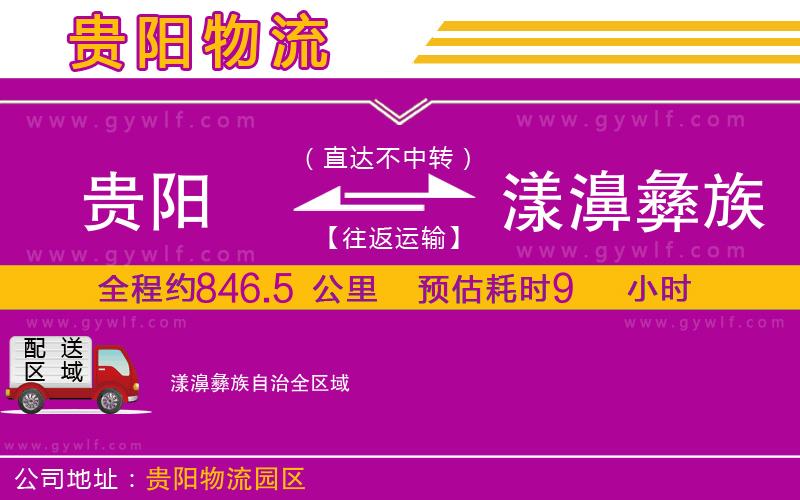 貴陽到漾濞彝族自治物流公司 貴陽到漾濞彝族自治物流公司