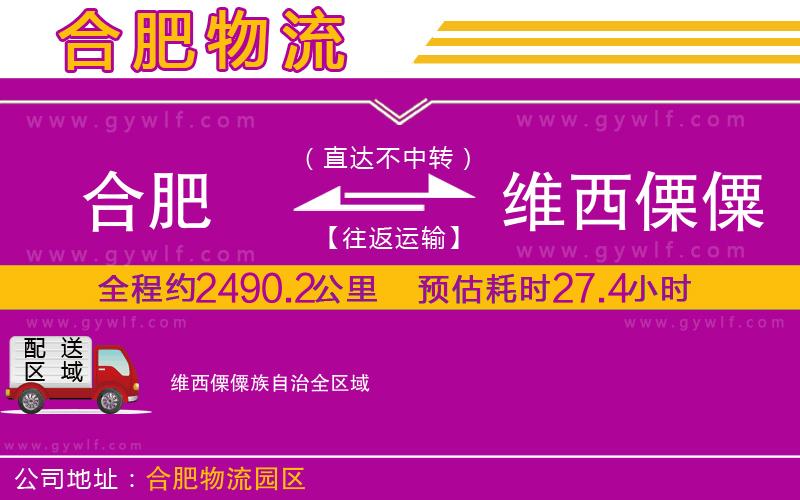 合肥到維西傈僳族自治物流公司 合肥到維西傈僳族自治物流公司