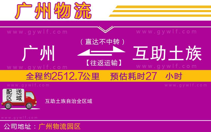 廣州到互助土族自治物流公司 廣州到互助土族自治物流公司