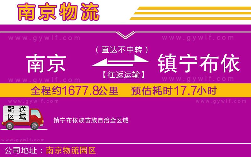 南京到鎮(zhèn)寧布依族苗族自治物流公司 南京到鎮(zhèn)寧布依族苗族自治物流公司