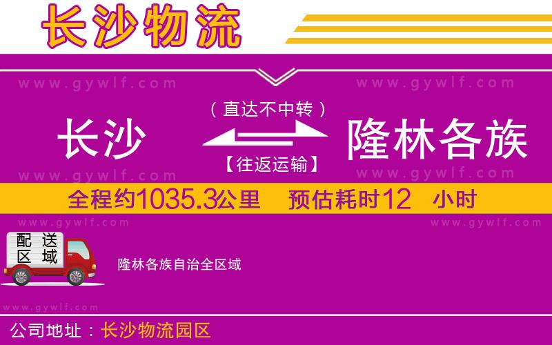 長沙到隆林各族自治物流公司 長沙到隆林各族自治物流公司