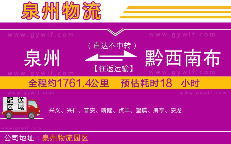 泉州到黔西南布依族苗族自治州物流公司 泉州到黔西南布依族苗族自治州物流公司