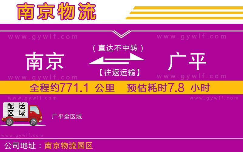 南京到廣平物流公司 南京到廣平物流公司