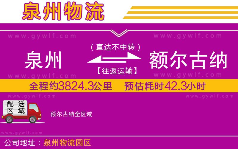 泉州到額爾古納物流公司 泉州到額爾古納物流公司