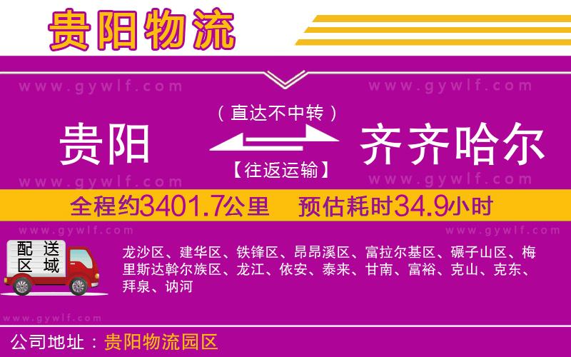 貴陽(yáng)到齊齊哈爾物流公司 貴陽(yáng)到齊齊哈爾物流公司