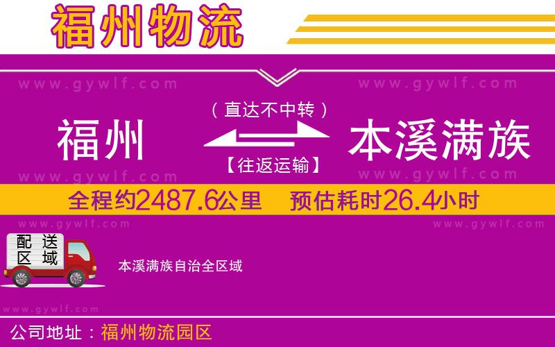 福州到本溪滿族自治物流公司 福州到本溪滿族自治物流公司