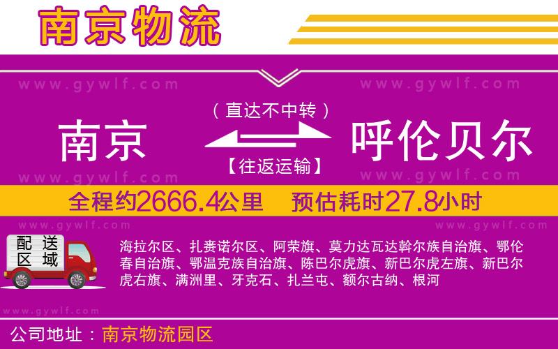 南京到呼倫貝爾物流公司 南京到呼倫貝爾物流公司