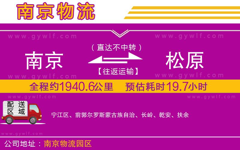 南京到松原物流公司 南京到松原物流公司