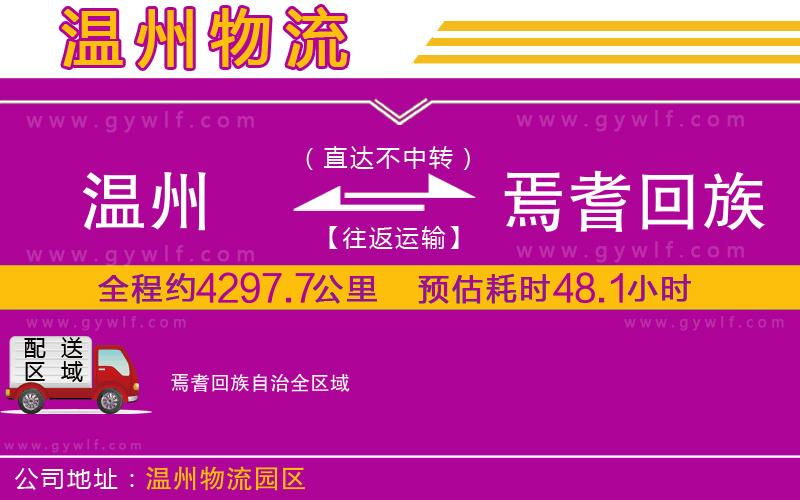 溫州到焉耆回族自治物流公司 溫州到焉耆回族自治物流公司