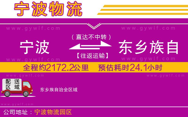 寧波到東鄉(xiāng)族自治物流公司 寧波到東鄉(xiāng)族自治物流公司