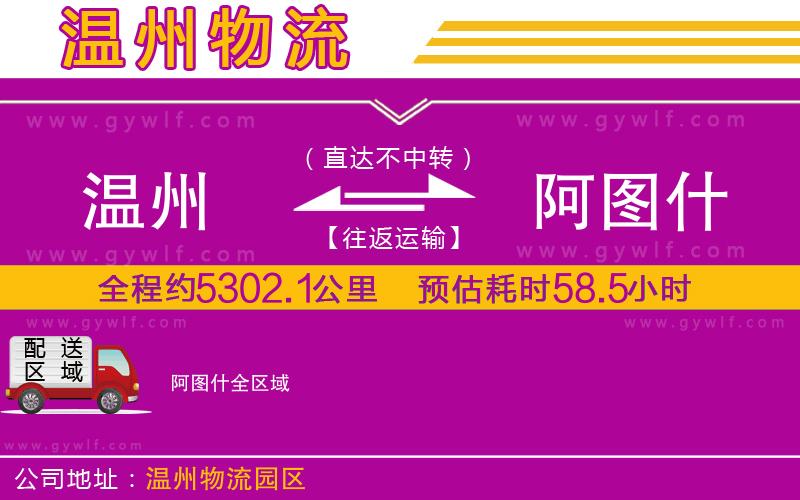 溫州到阿圖什物流公司 溫州到阿圖什物流公司