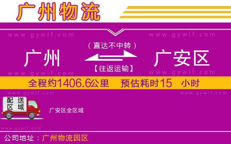 廣州到廣安區(qū)物流公司 廣州到廣安區(qū)物流公司