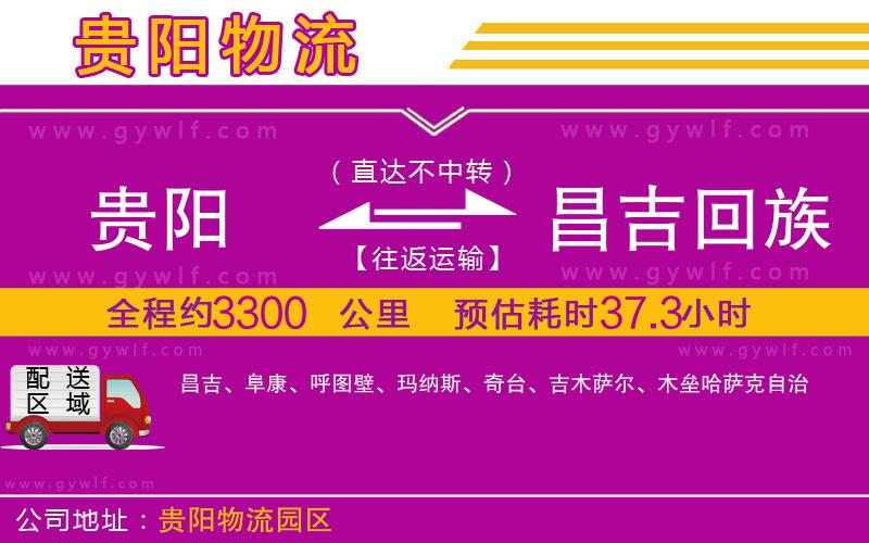貴陽到昌吉回族自治州物流公司 貴陽到昌吉回族自治州物流公司