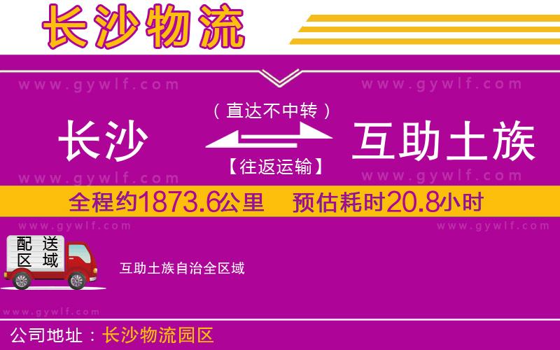 長沙到互助土族自治物流公司 長沙到互助土族自治物流公司