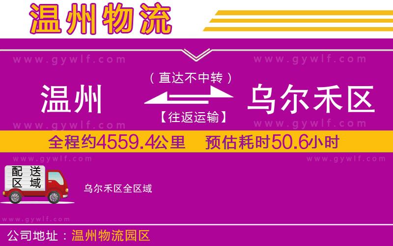 溫州到烏爾禾區(qū)物流公司 溫州到烏爾禾區(qū)物流公司