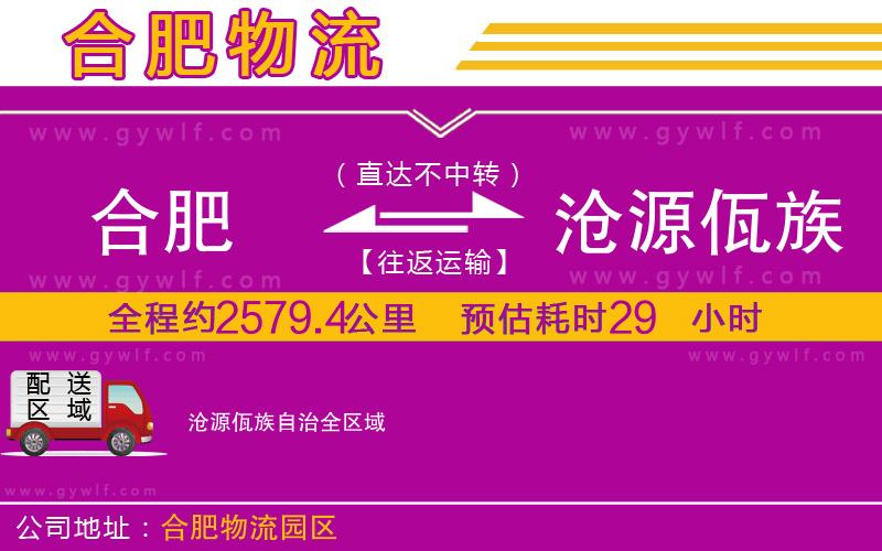 合肥到滄源佤族自治物流公司 合肥到滄源佤族自治物流公司