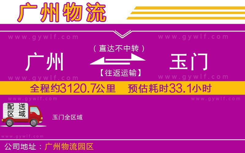 廣州到玉門物流公司 廣州到玉門物流公司
