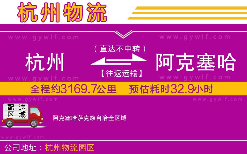 杭州到阿克塞哈薩克族自治物流公司 杭州到阿克塞哈薩克族自治物流公司