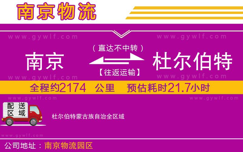 南京到杜爾伯特蒙古族自治物流公司 南京到杜爾伯特蒙古族自治物流公司