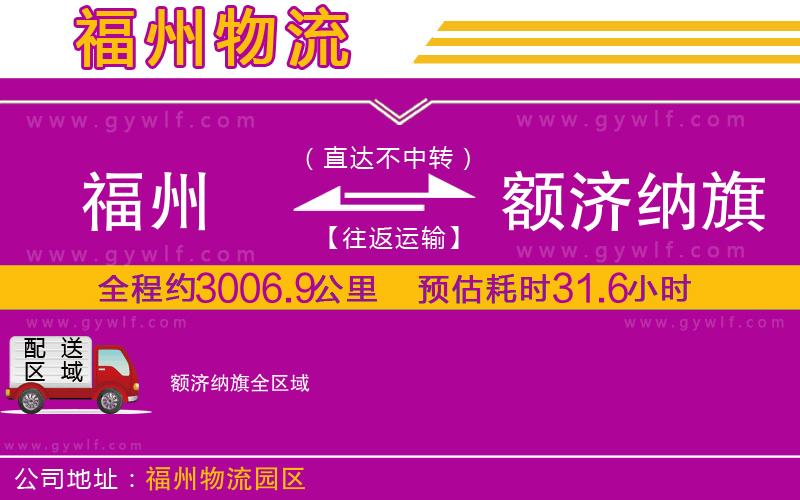 福州到額濟(jì)納旗物流公司 福州到額濟(jì)納旗物流公司
