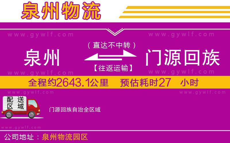 泉州到門(mén)源回族自治物流公司 泉州到門(mén)源回族自治物流公司